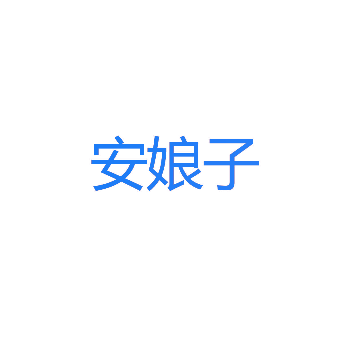 安娘子