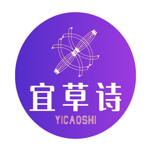 宜草诗