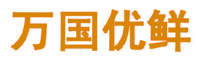万国优鲜