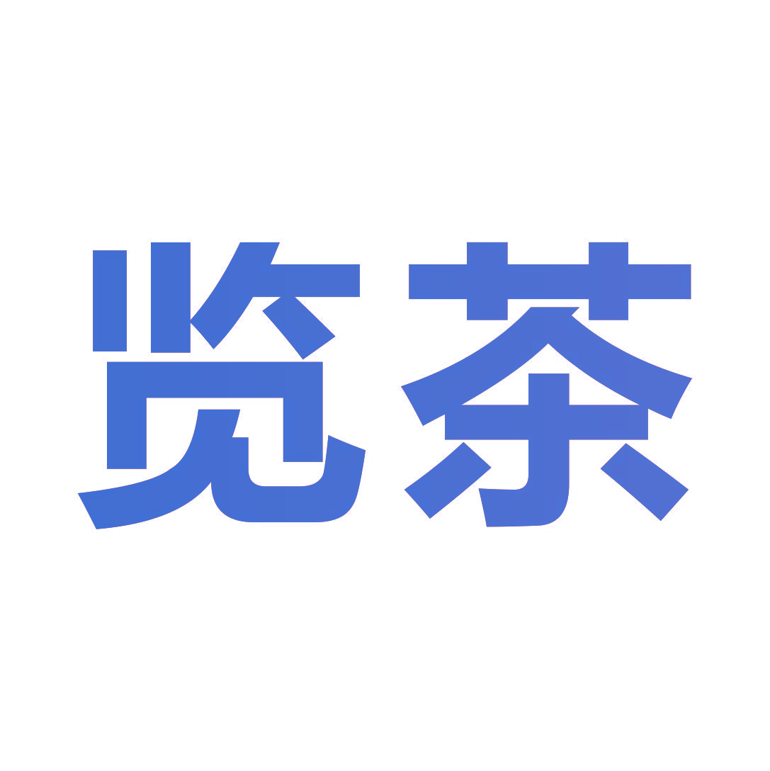览茶