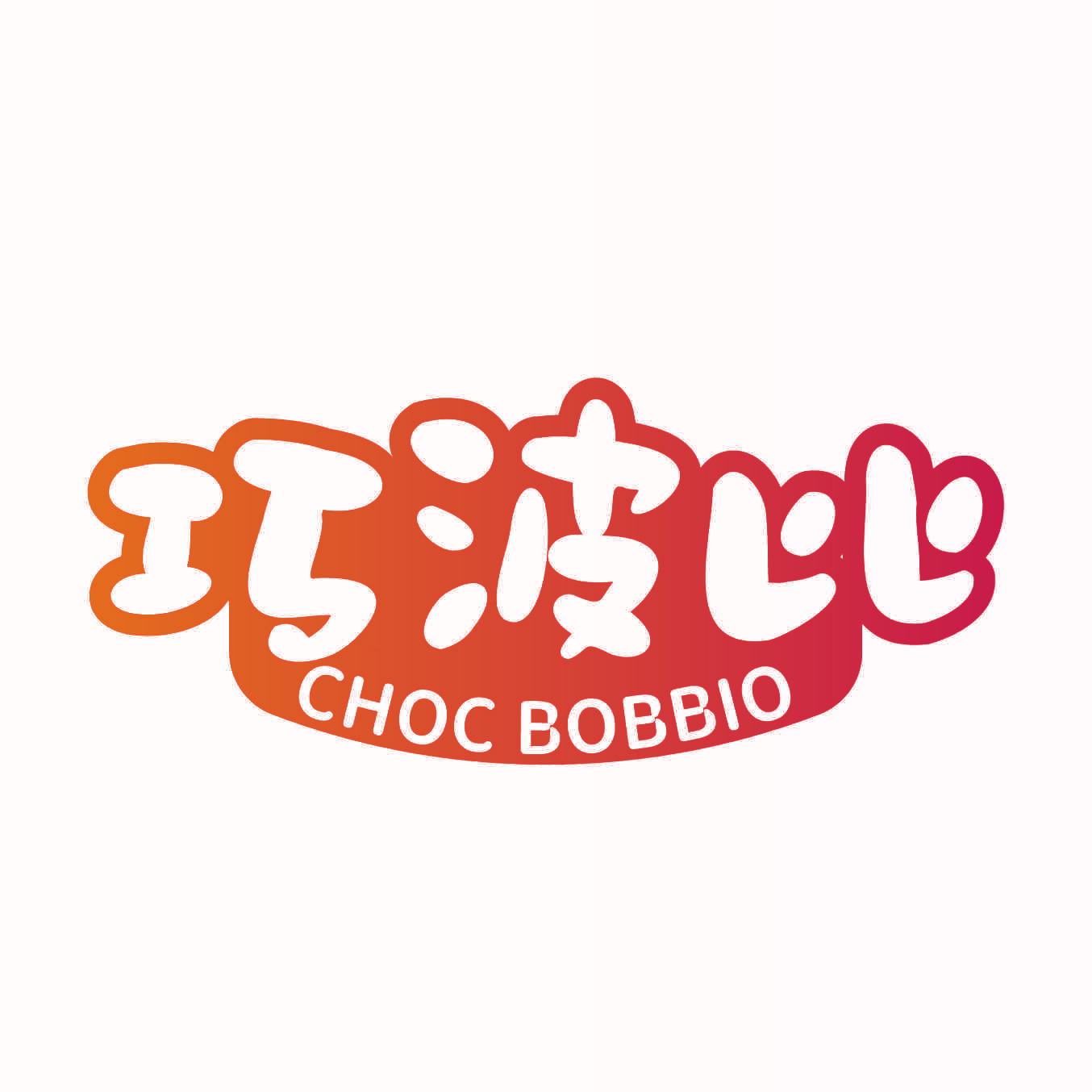 巧波比 CHOC BOBBIO