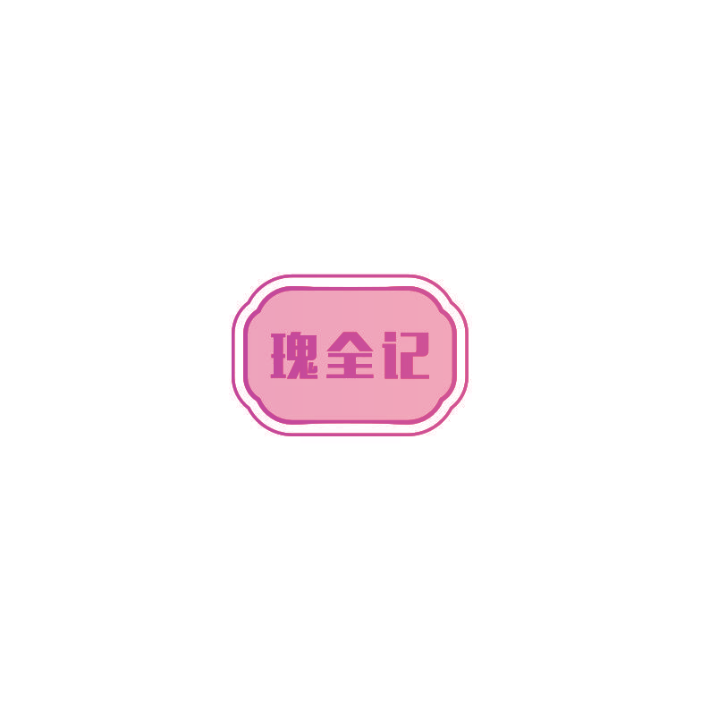瑰全记
