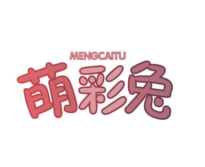 萌彩兔,MENGCAITU