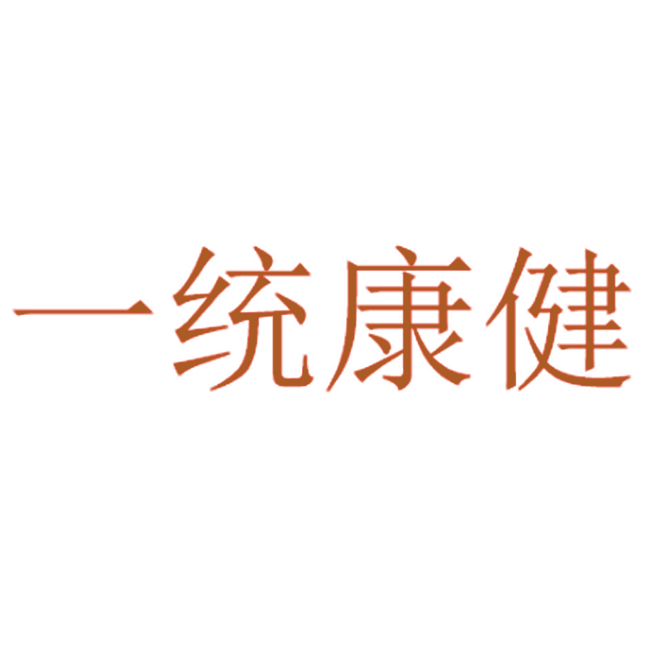 一统康健