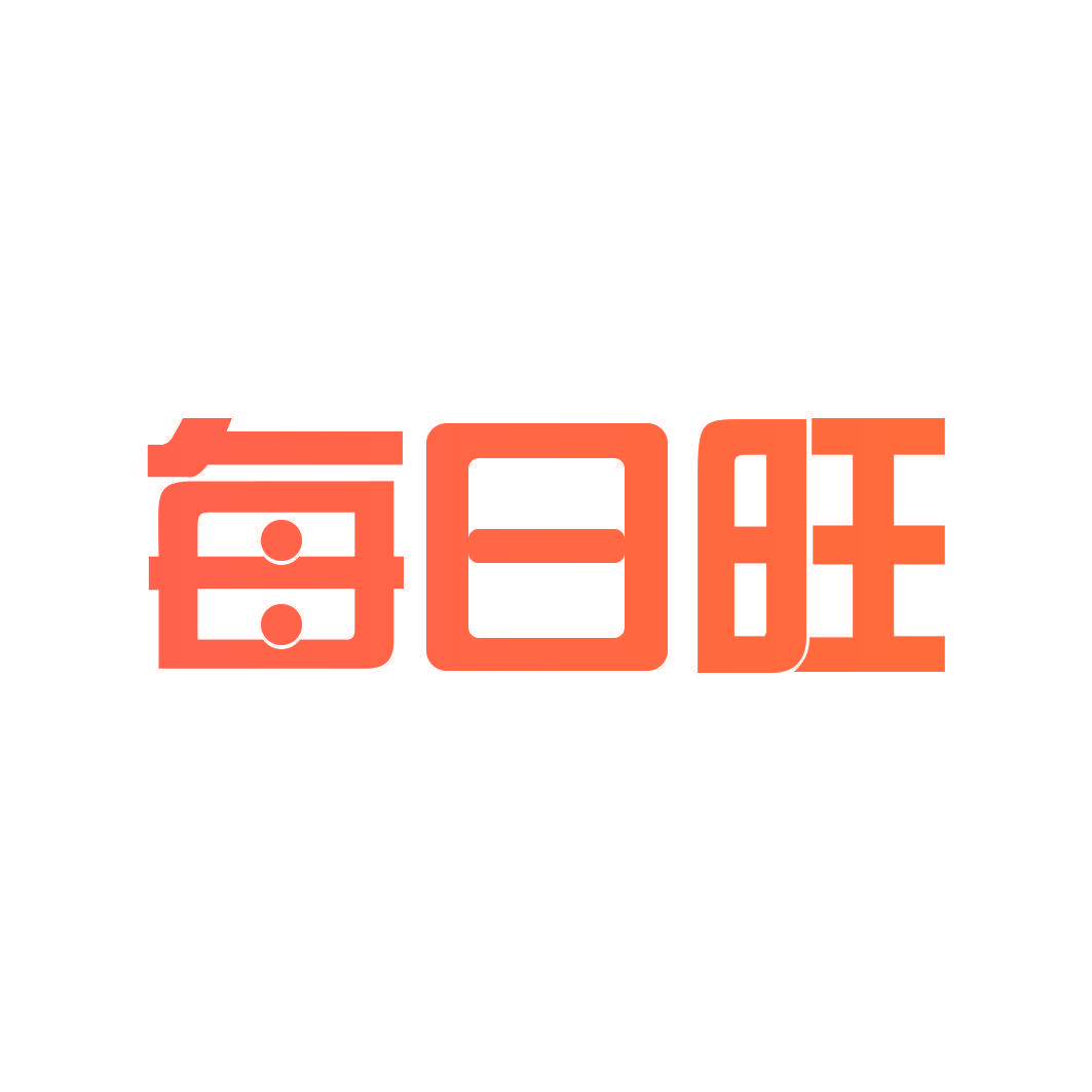 每日旺
