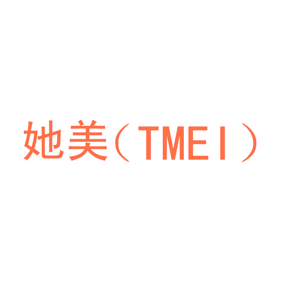 她美 TMEI