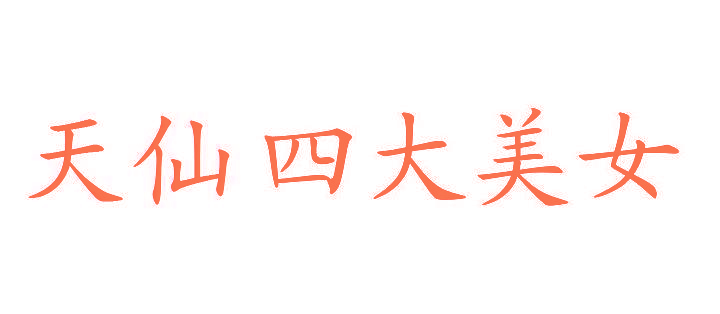 天仙四大美女