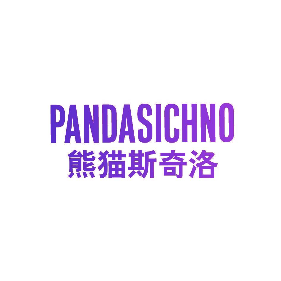 熊猫斯奇洛 PANDASICHNO