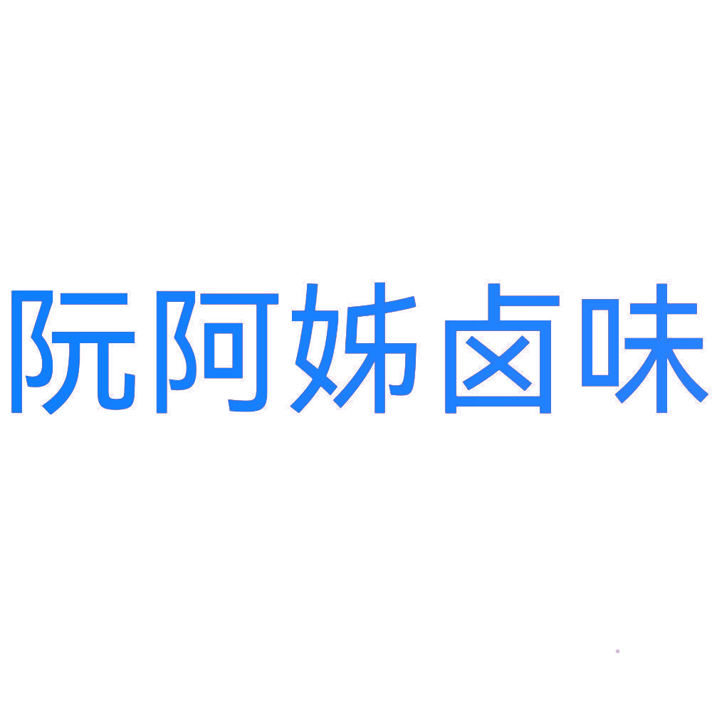 阮阿姊卤味