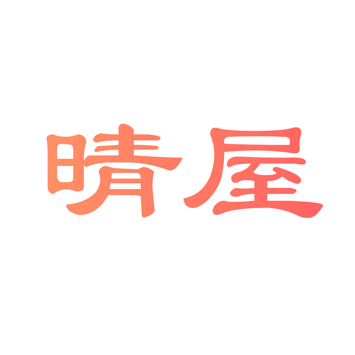 晴屋