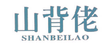 山背佬,SHANBEILAO
