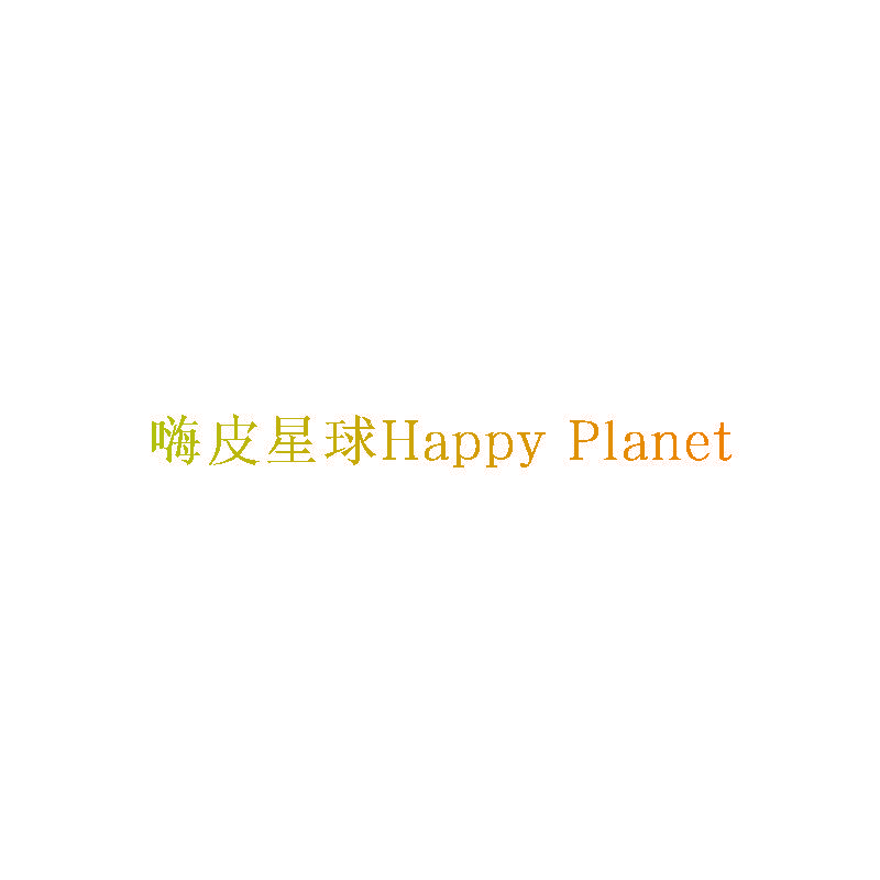 嗨皮星球HAPPY PLANET
