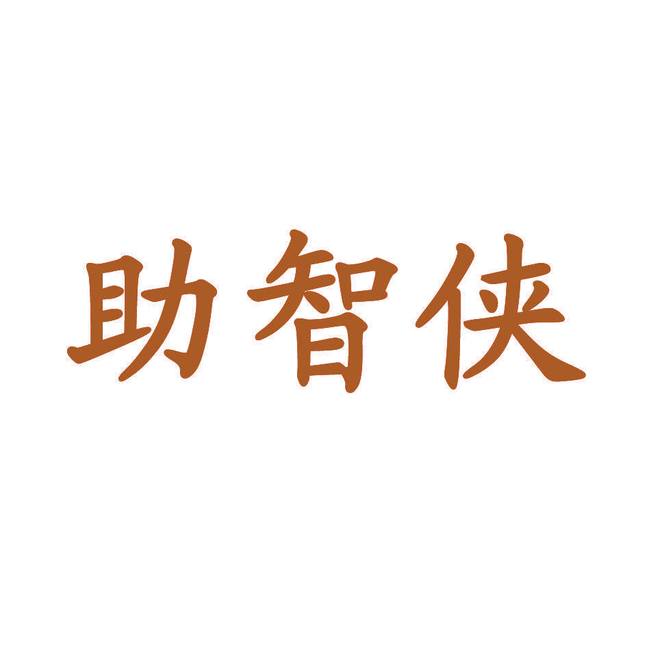 助智侠