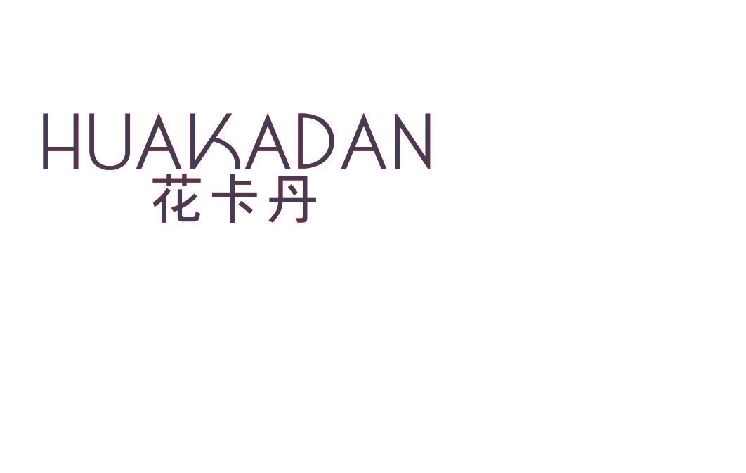 花卡丹