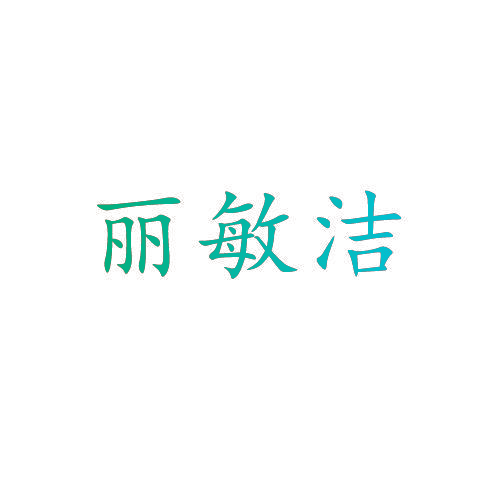丽敏洁
