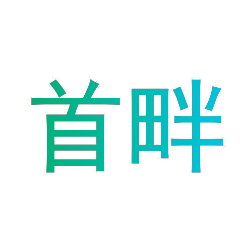 首畔