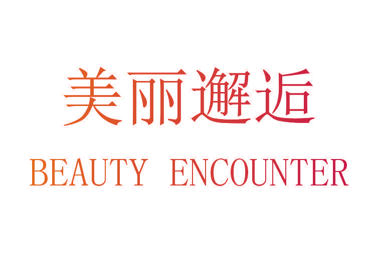 美丽邂逅 BEAUTY ENCOUNTER