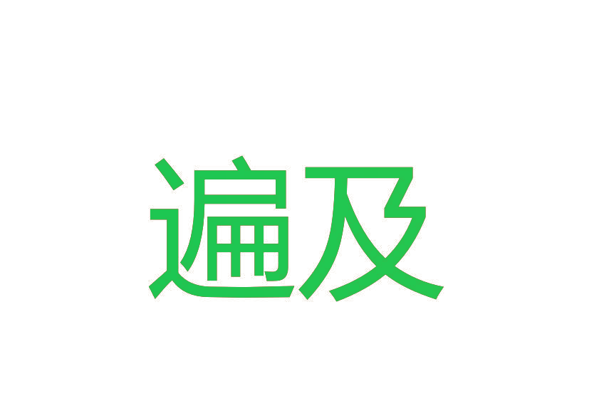 遍及