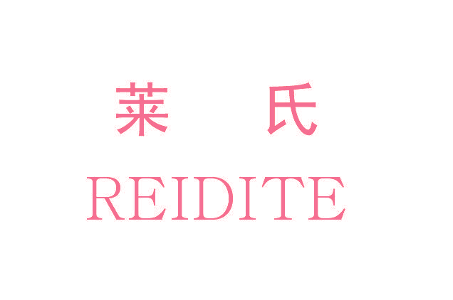 莱氏 REIDITE