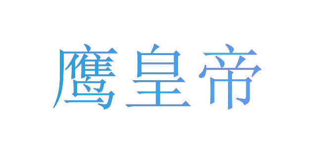 鹰皇帝