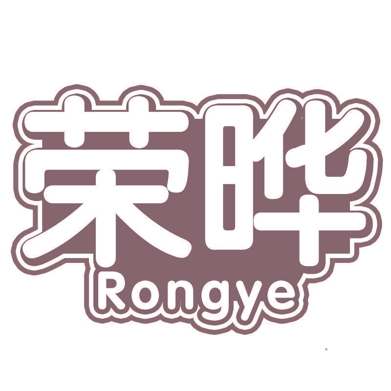 荣晔