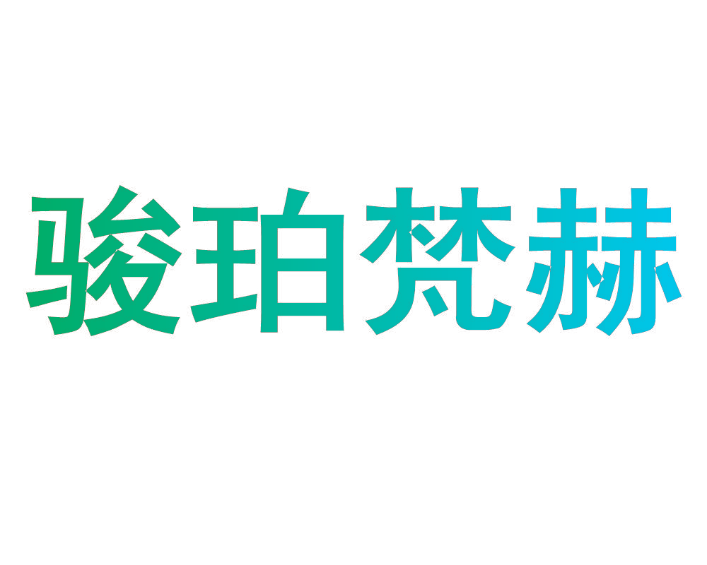 骏珀梵赫