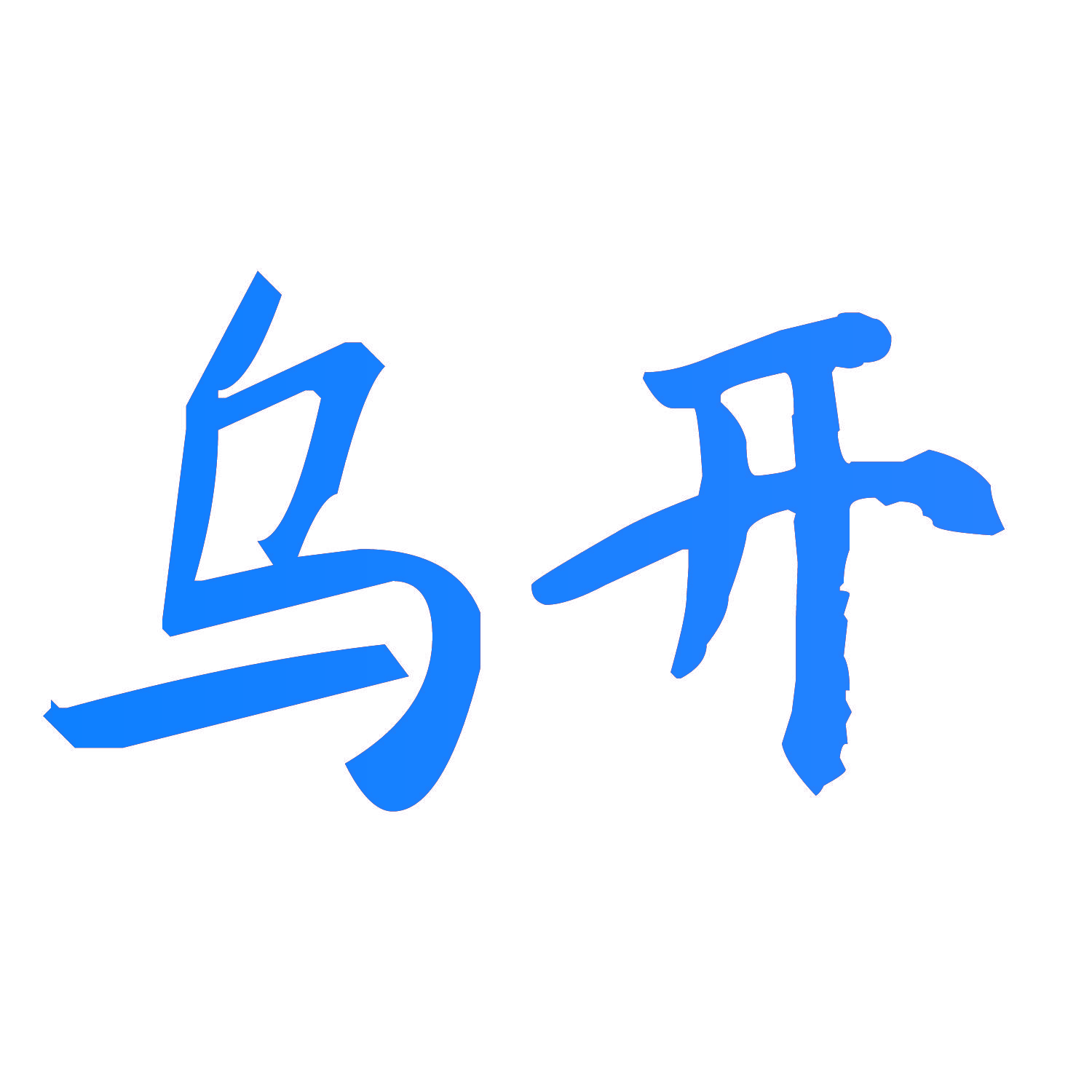 乌开