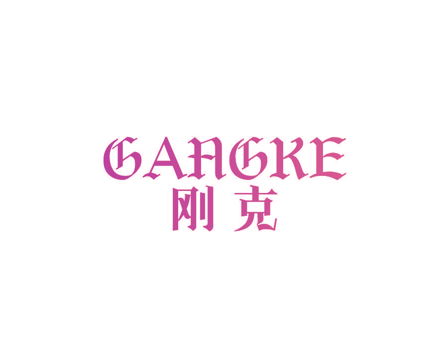 刚克