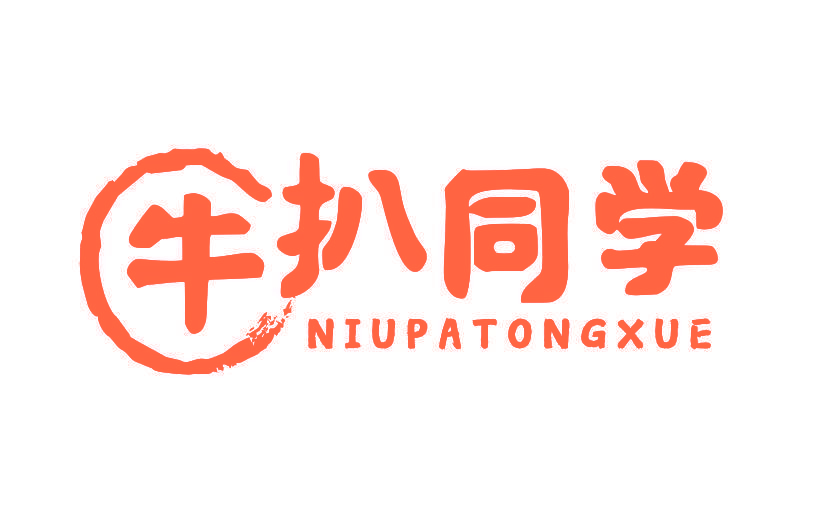 牛扒同学