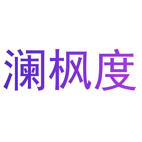澜枫度