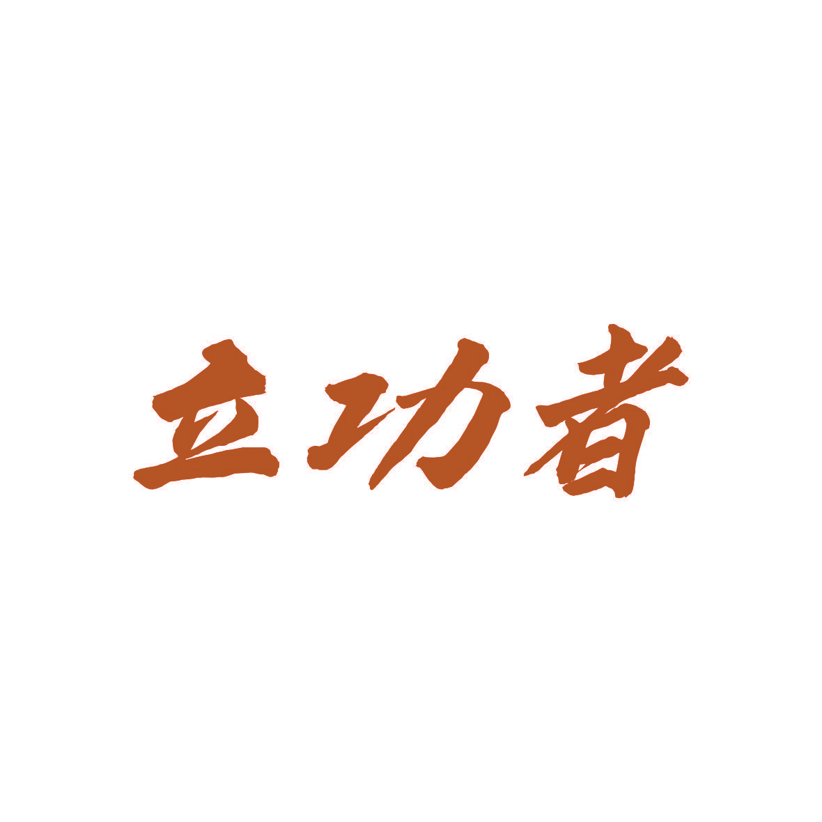 立功者
