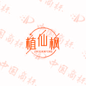 植仙枫