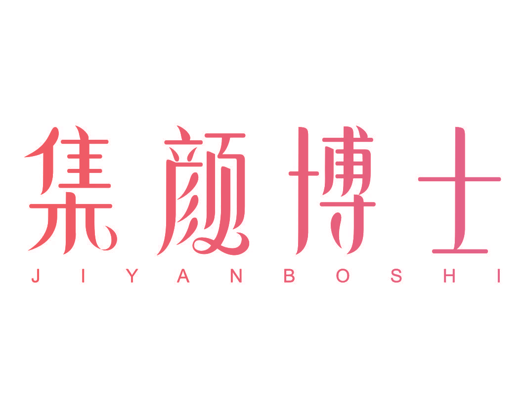 集颜博士