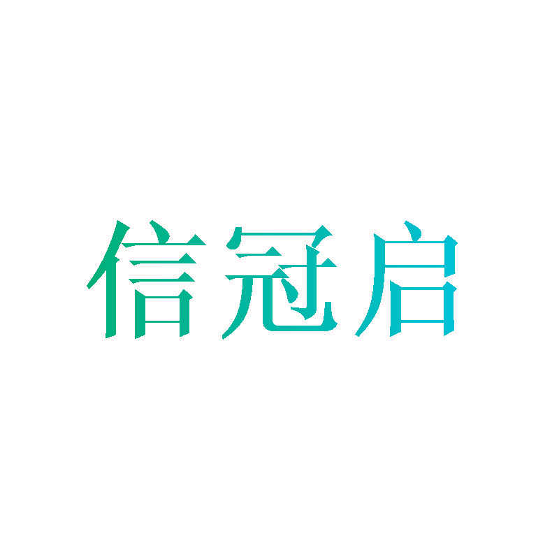 信冠启