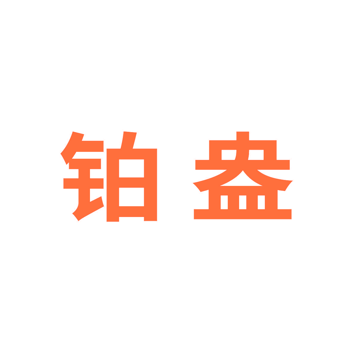 铂盎