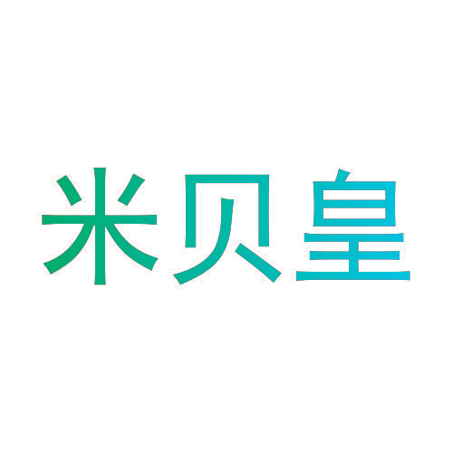 米贝皇