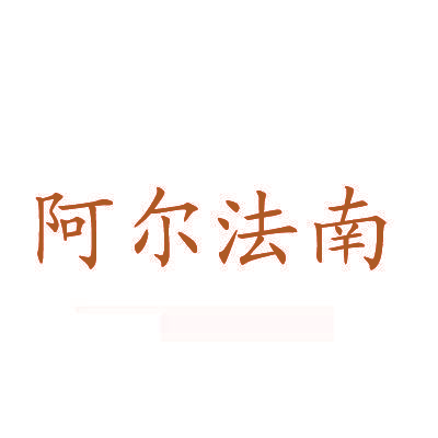 阿尔法南