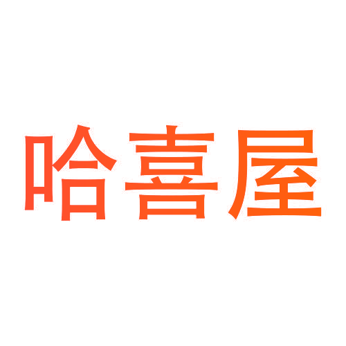 哈喜屋