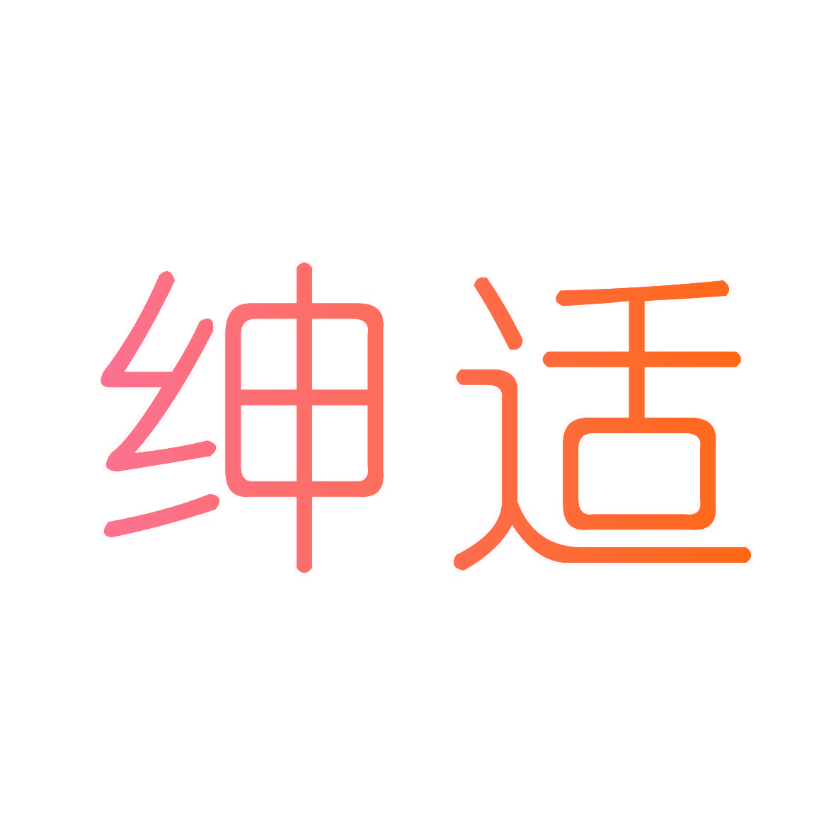 绅适