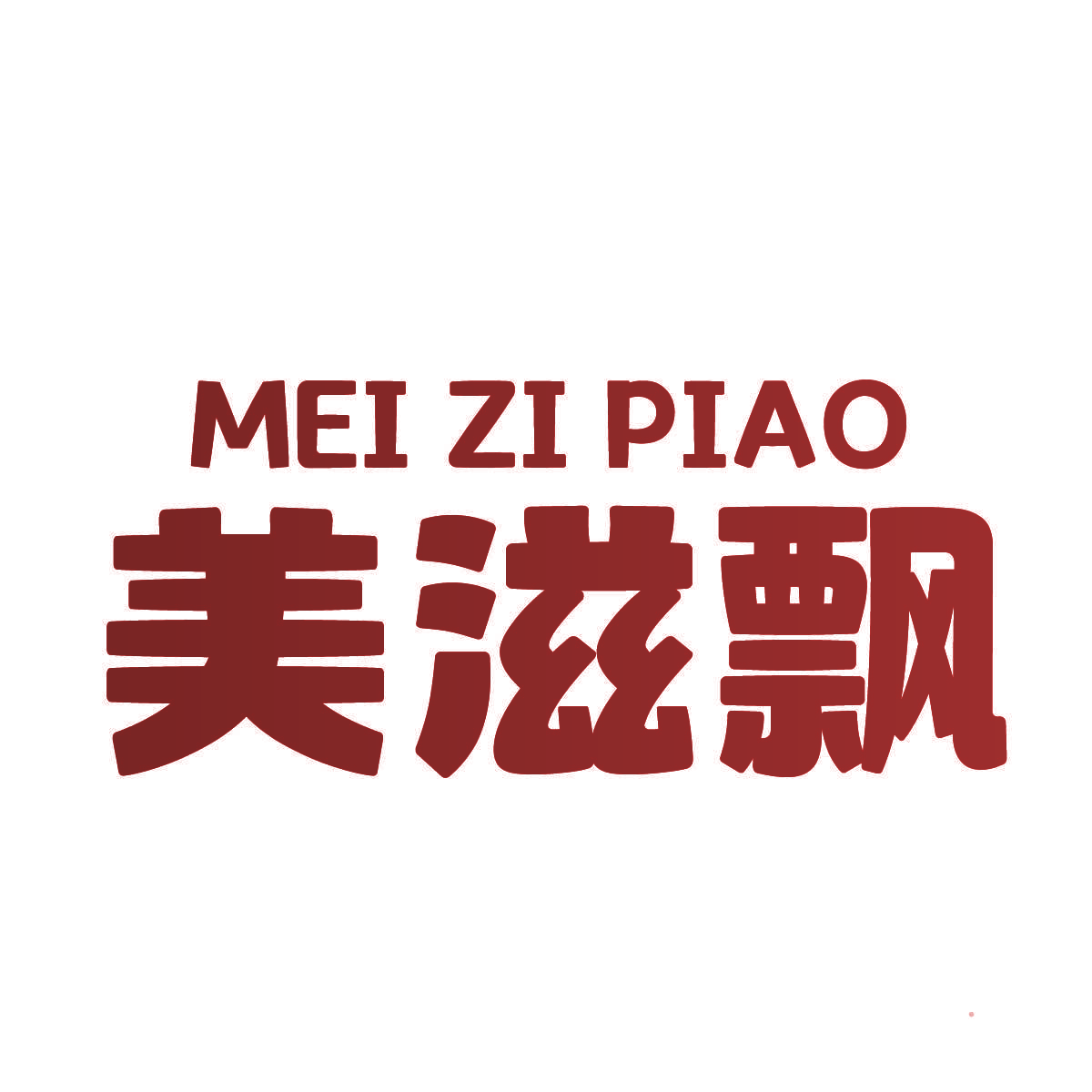 美滋飘