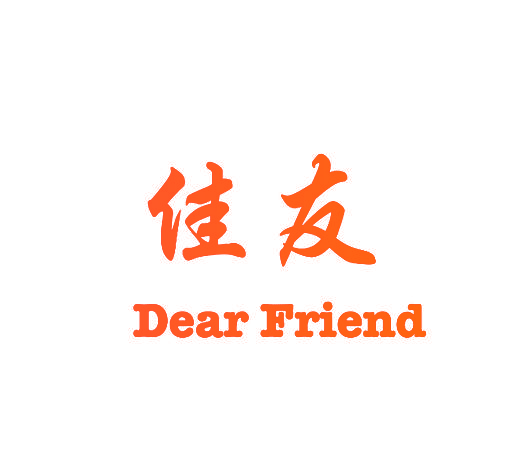 佳友 DEAR FRIEND