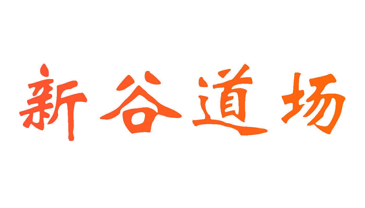 新谷道场