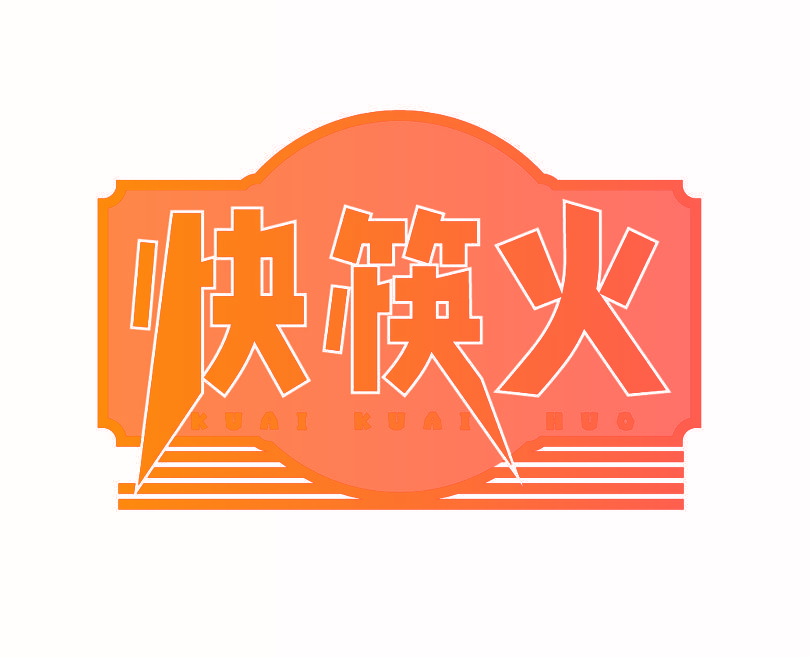 快筷火