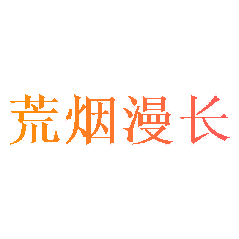荒烟漫长