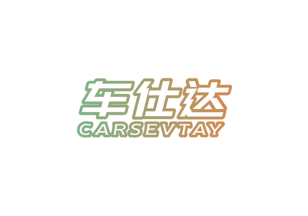 车仕达 CARSEVTAY