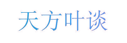 天方叶谈