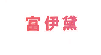 富伊黛