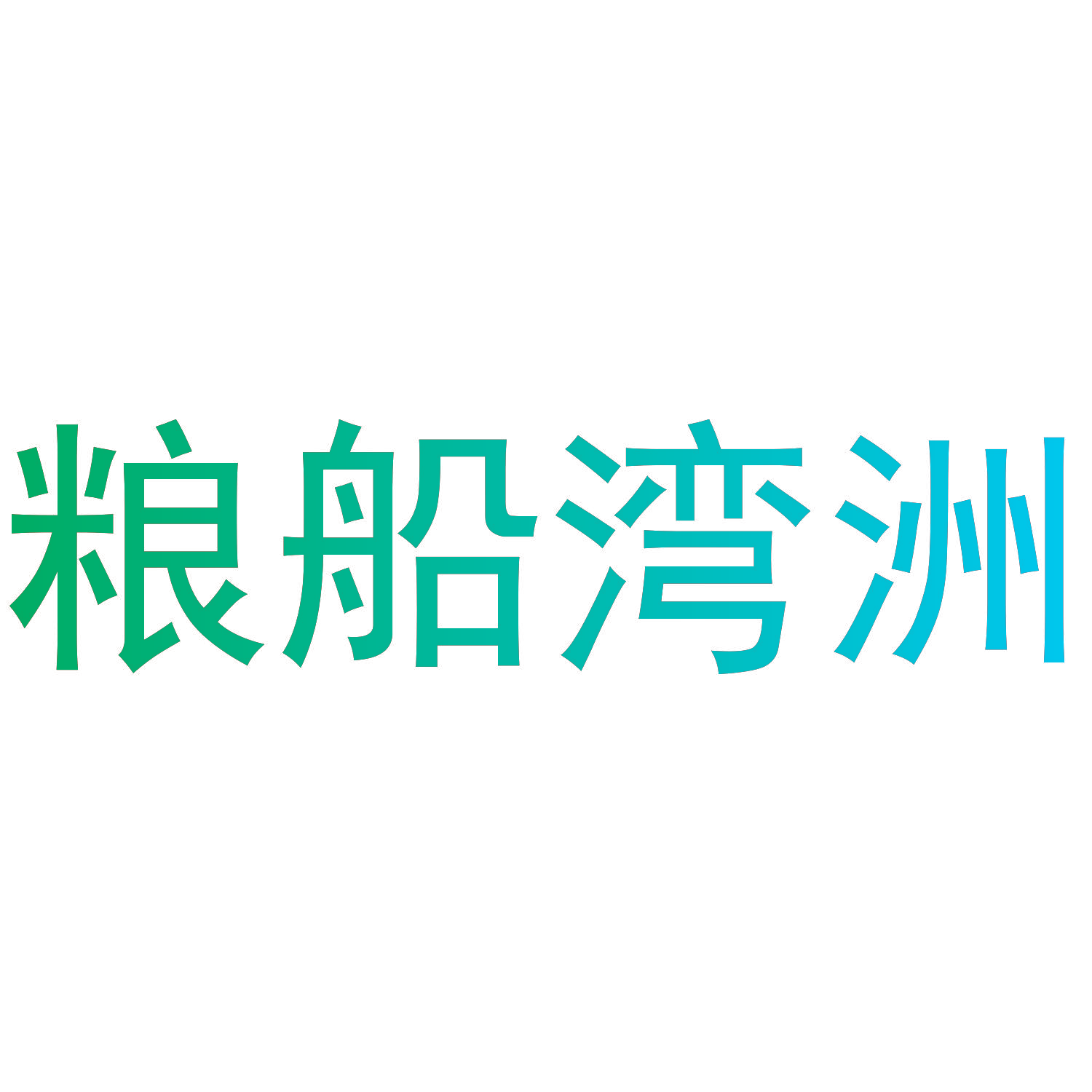 粮船湾洲