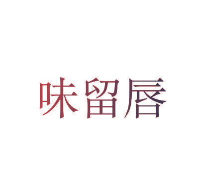 味留唇