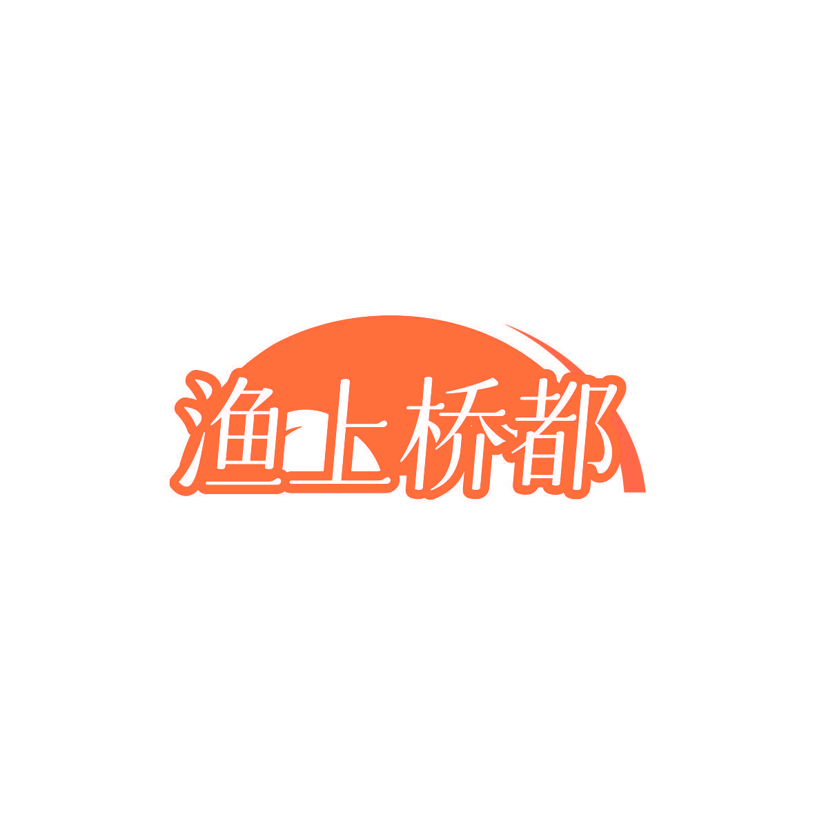 渔上桥都